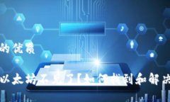 思考一个且的优质TP钱包里的以太坊不见了？如何