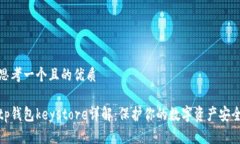 思考一个且的优质tp钱包keystore详解：保护你的数