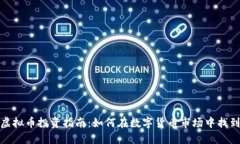 上饶虚拟币投资指南：如