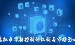   虚拟币价格控制的机制与