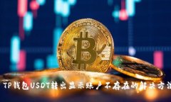  TP钱包USDT转出显示账户不