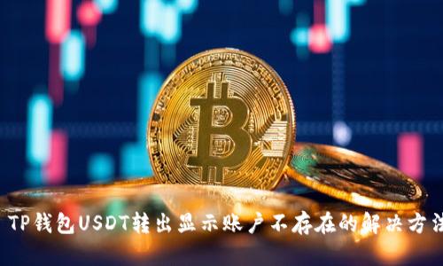  TP钱包USDT转出显示账户不存在的解决方法