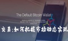 虚拟币价格交易：如何把