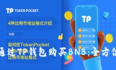 如何通过TP钱包购买BNB：全方位指南
