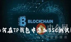 如何在TP钱包中添加BSC测试链