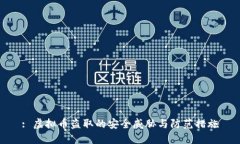 : 虚拟币盗取的安全威胁与