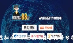   虚拟币回调原因及未来走