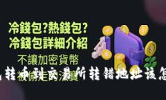 TP钱包转币到交易所转错地址该怎么办？