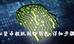  如何将虚拟货币提现到TP钱包：详细步骤与注意