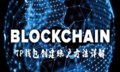 TP钱包创建账户方法详解