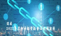 优质2022年虚拟币投资趋势