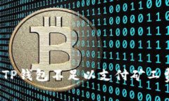 如何解决TP钱包不足以支付矿工费的问题？