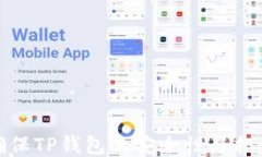 如何确保TP钱包的安全性与担保机制