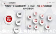 如何将币安上的以太坊转移到TP钱包？完整指南