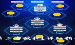 TP钱包如何关闭第三方授权？详细指导与常见问题