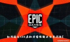 如何通过CRE虚拟币客服解