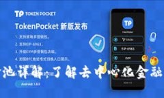 TP钱包资金池详解：了解去