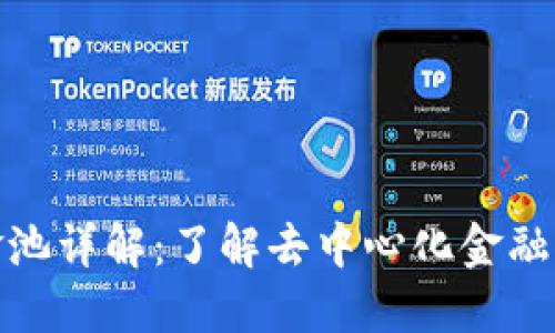 TP钱包资金池详解：了解去中心化金融的运作机制