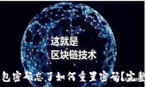   
TP钱包密码忘了如何重置密码？完整指南