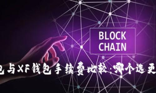TP钱包与XF钱包手续费比较：哪个选更划算？