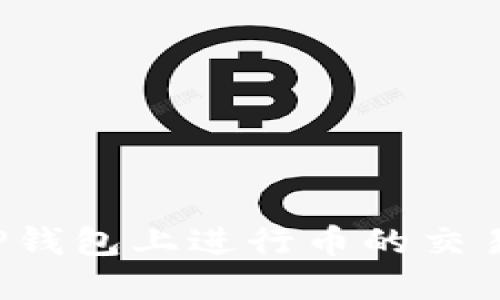 : 如何在TP钱包上进行币的交易：全面指南