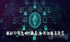 揭秘TP钱包回U骗局：如何识别与防范