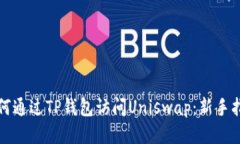 如何通过TP钱包访问Uniswap：新手指南
