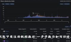 TP钱包下载注册视频教程：一步步教你如何快速上