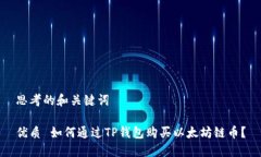 思考的和关键词优质 如何通过TP钱包购买以太坊