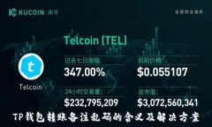   TP钱包转账备注乱码的含义及解决方案