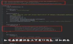 如何在苹果设备上下载TP钱包：详细指南