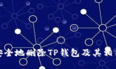 如何安全地删除TP钱包及其相关数据