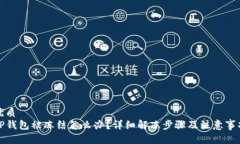 优质  TP钱包被冻结怎么办？详细解冻步骤及注意