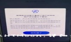 : 如何在TP钱包提取HTMoon：详细步骤与常见问题解