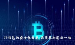 TP钱包的安全性分析：你需要知道的一切