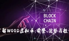 深入了解WOOD虚拟币：前景