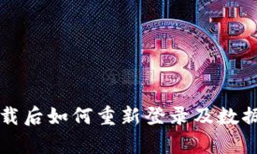 TP钱包卸载后如何重新登录及数据恢复指南