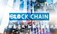 思考一个且的优质TP钱包官方联系方式：如何快速