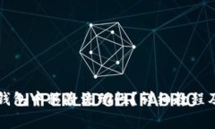 如何在TP钱包中移除流动性？详细教程及注意事项