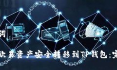 和关键词如何将欧易资产