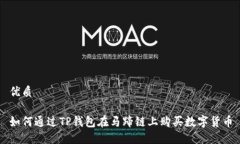 优质如何通过TP钱包在马蹄链上购买数字货币