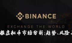 2023年日报虚拟币市场分析