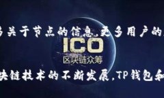 以下是您请求的内容：   tp钱包节点的完整指南：