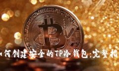 如何创建安全的TP冷钱包：