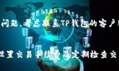 如何解决TP钱包转出一直打包中的问题？关键词：