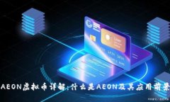AEON虚拟币详解：什么是