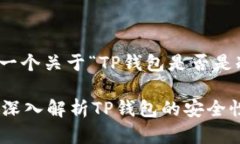 在这里，我为您提供一个关于“TP钱包是否是冷钱
