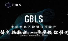 思考且的TP钱包薄饼充换教程：一步步教你快速完