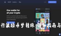 TP钱包如何进行波场币梦转