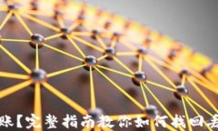 TP钱包币未到账？完整指南教你如何找回丢失的数